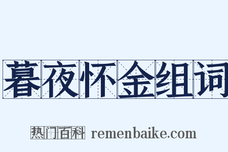 暮夜怀金组词是什么意思的图片